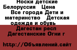 Носки детские Белоруссия › Цена ­ 250 - Все города Дети и материнство » Детская одежда и обувь   . Дагестан респ.,Дагестанские Огни г.